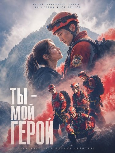 Фильм Ты – мой герой (2024)