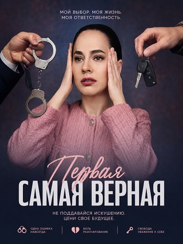 Фильм Первая самая верная (1 сезон)
