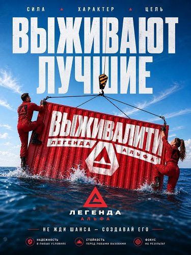 Фильм Выживалити. Легенда Альфа (4 сезон)