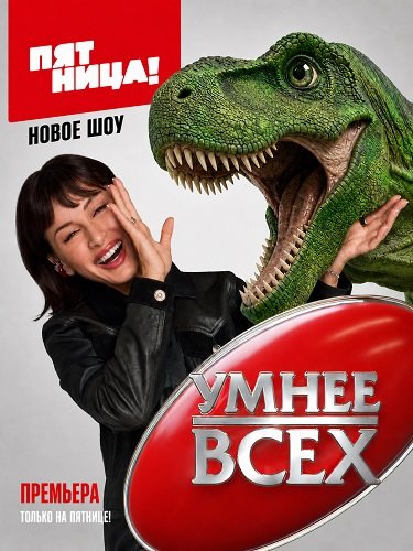 Фильм Умнее всех (7 сезон)