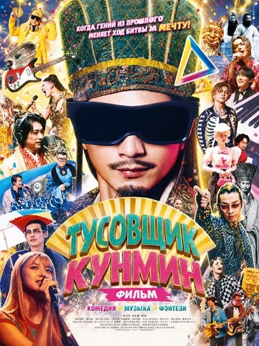 Фильм Тусовщик Кунмин. Фильм (2025)