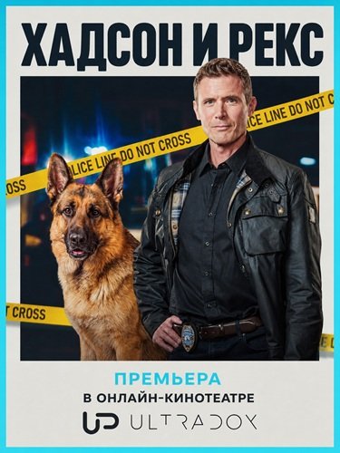 Фильм Хадсон и Рекс (9 сезон)