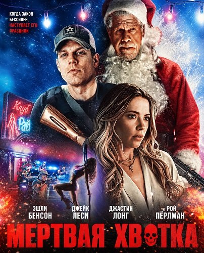 Фильм Мертвая хватка (2026)