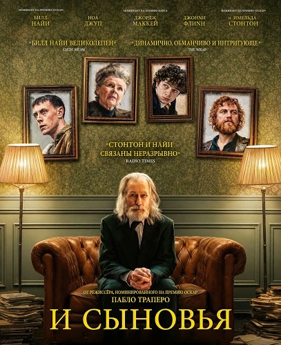 Фильм И сыновья (2025)