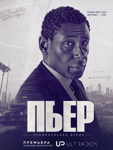 Фильм Пьер (1 сезон)