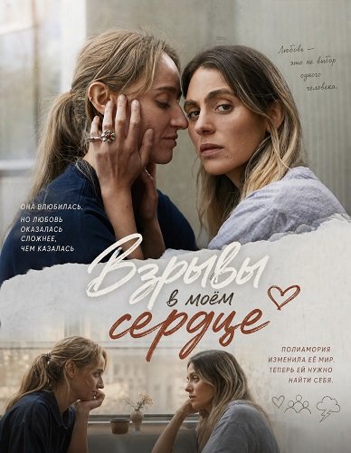 Фильм Взрывы в моём сердце (2024)