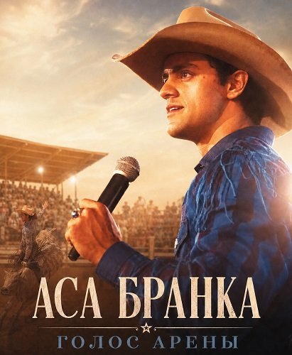 Фильм Аса Бранка — голос арены (2025)