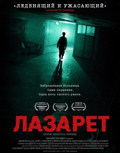 Фильм Лазарет (2026)
