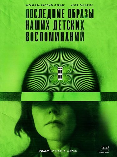 Фильм Последние образы наших детских воспоминаний  (2025)