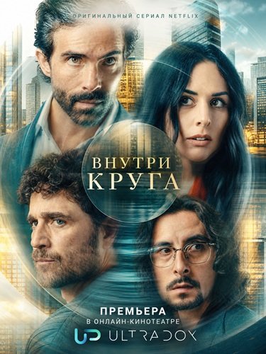 Фильм Внутри круга (1 сезон)