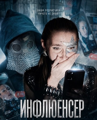 Фильм Инфлюенсер (2026)