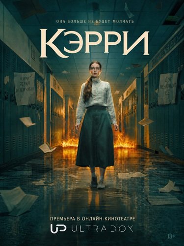 Фильм Кэрри (1 сезон)