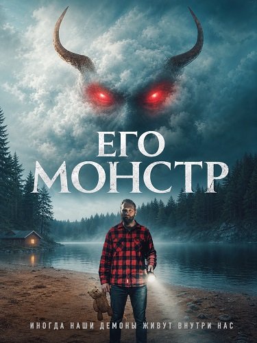Фильм Его монстр (2025)