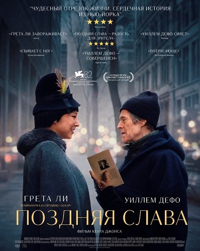 Фильм Поздняя слава (2025)