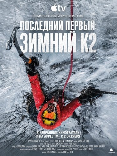 Фильм Последний первый: Зимний К2 (2026)