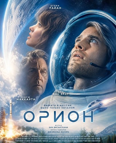 Фильм Орион (2025)