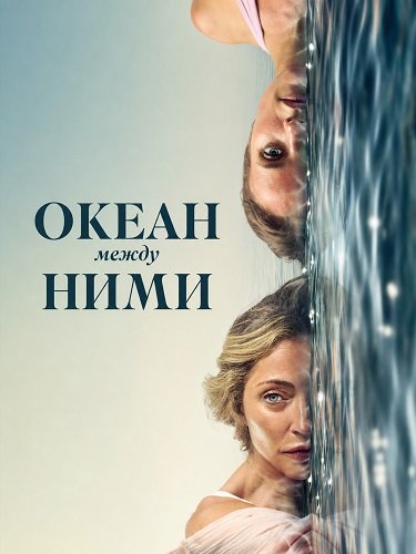 Фильм Океан между ними (2026)