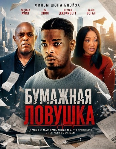 Фильм Бумажная ловушка (2026)