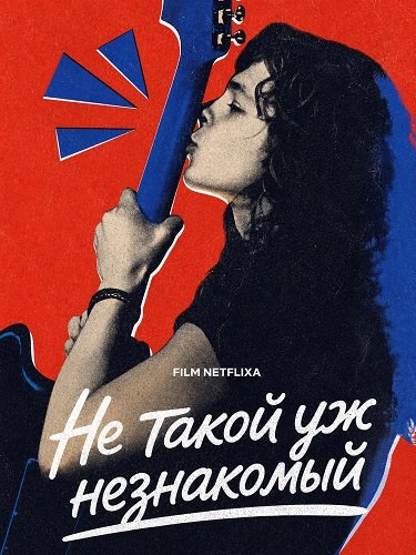 Фильм Не такой уж незнакомый (2026)