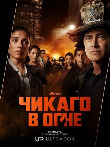 Фильм Пожарные Чикаго (Чикаго в огне) (15 сезон)