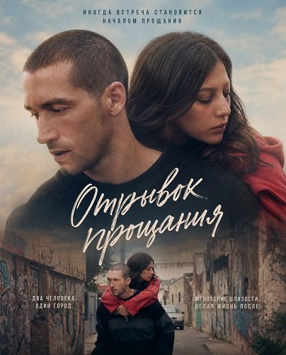 Фильм Отрывок прощания (2025)