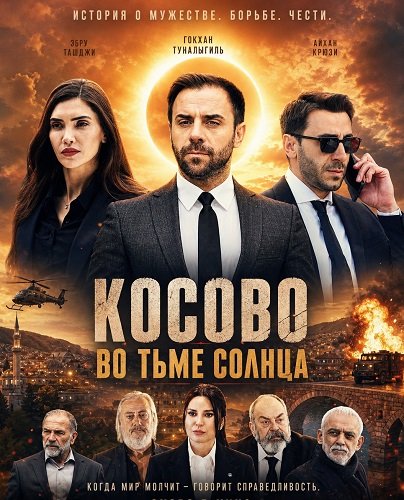 Фильм Косово во тьме солнца (2025)