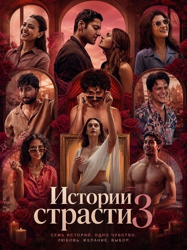 Фильм Истории страсти 3 (2026)