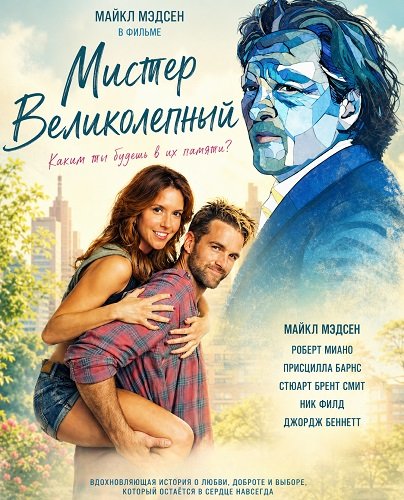 Фильм Мистер Великолепный (2026)