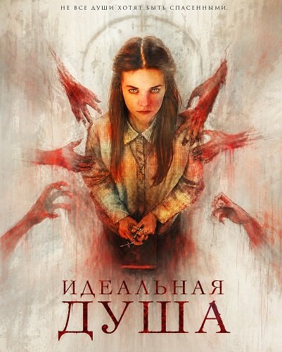 Фильм Идеальная душа (2026)