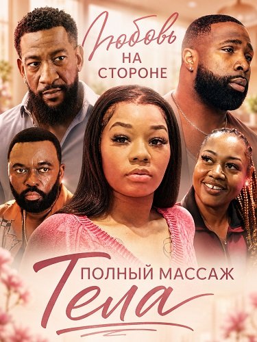 Фильм Любовь на стороне: Полный массаж тела  (2025)