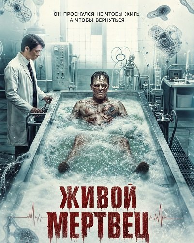 Фильм Живой мертвец (2026)