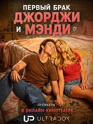 Фильм Первый брак Джорджи и Мэнди (3 сезон)