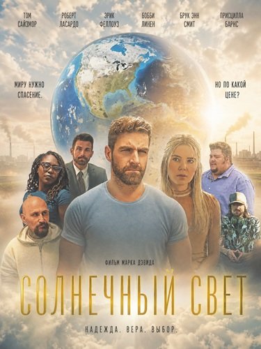 Фильм Солнечный свет  (2024)