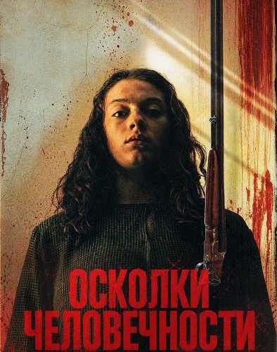 Фильм Осколки человечности (2024)