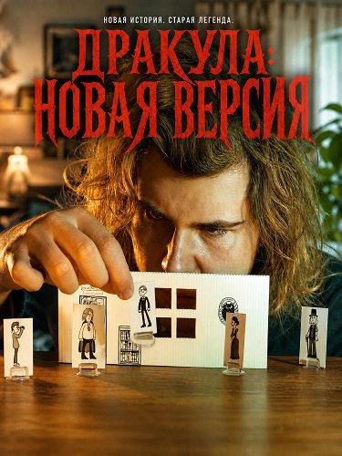 Фильм Дракула: Новая версия (2025)
