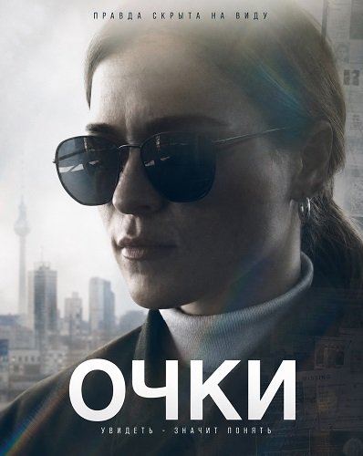 Фильм Очки (2026)