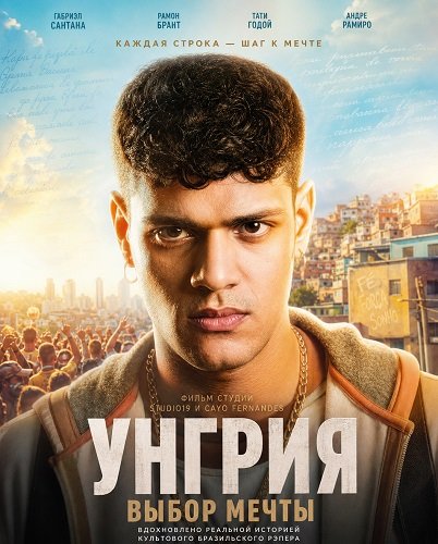 Фильм Унгрия, выбор мечты (2026)