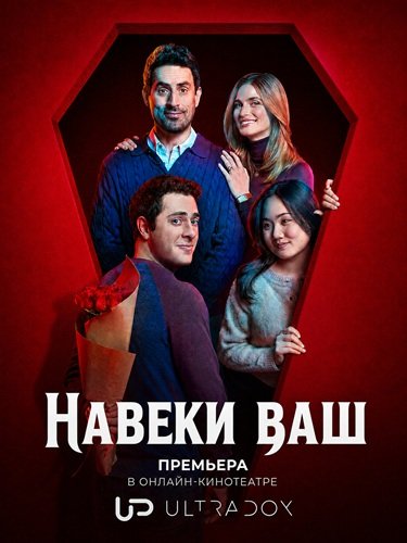 Фильм Навеки ваши (1 сезон)