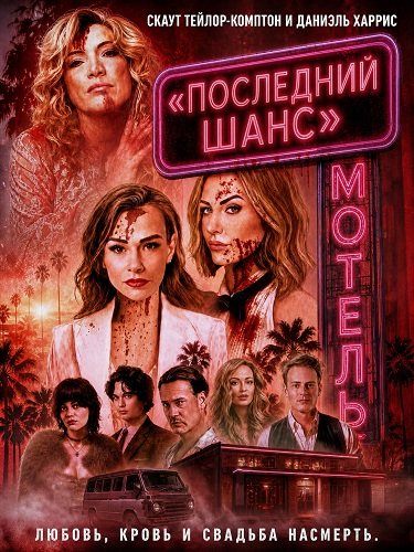 Фильм Мотель «Последний шанс» (2026)