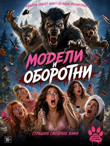 Фильм Модели и оборотни (2026)