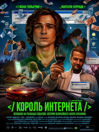 Фильм Король интернета (2026)