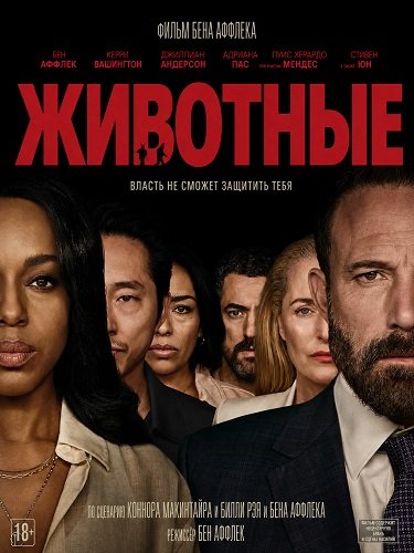 Фильм Животные (2026)