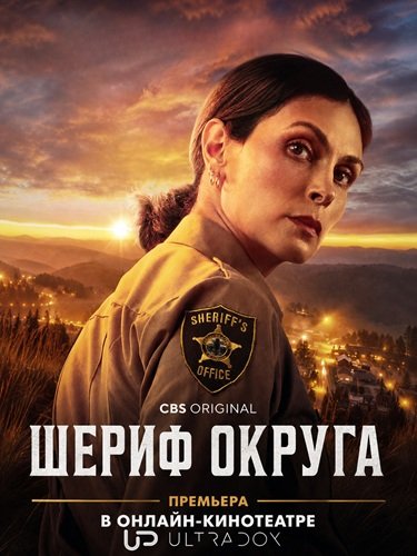 Фильм Шериф округа (2 сезон)