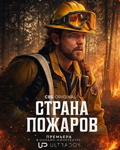 Фильм Страна пожаров (5 сезон)