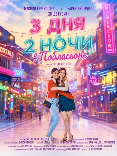 Фильм 3 дня и 2 ночи в Побласьоне (2024)