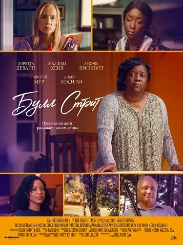 Фильм Булл Стрит (2024)