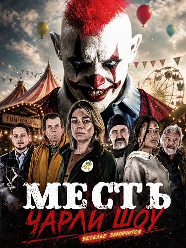 Фильм Месть Чарли Шоу (2026)