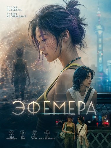 Фильм Эфемера (2026)