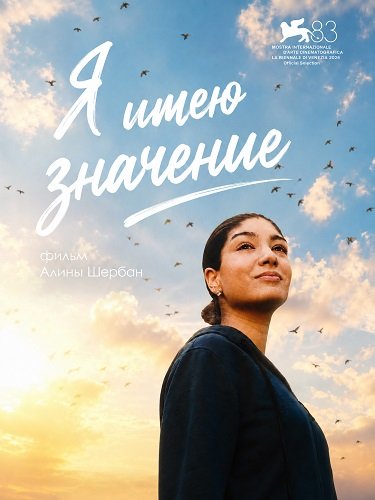Фильм Я имею значение (Я важна) (2026)