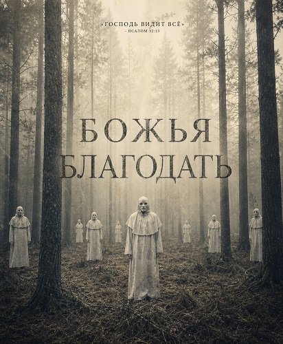 Фильм Божья благодать (2026)